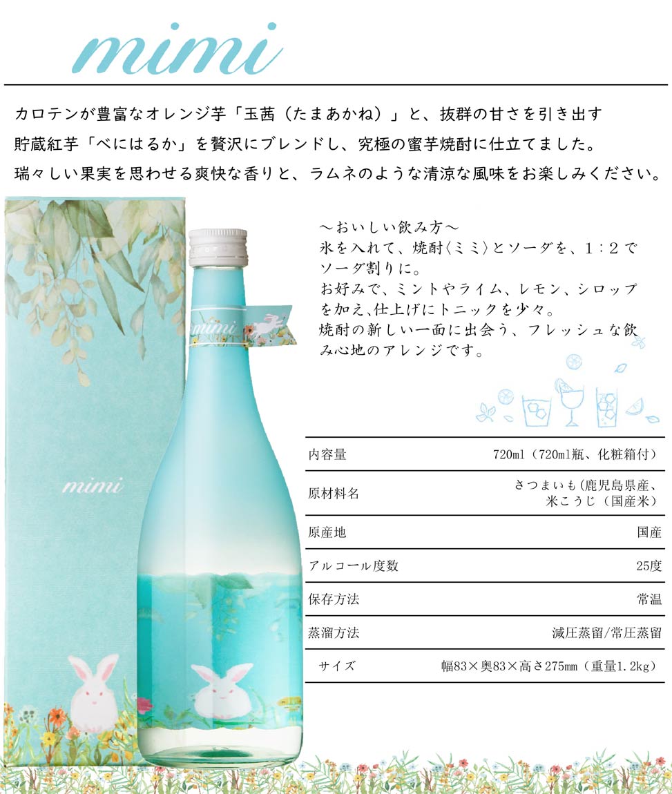 原口酒造 mimi 25度 720ml 南国酒造 ミミ みみ 芋焼酎 お酒 プレゼント