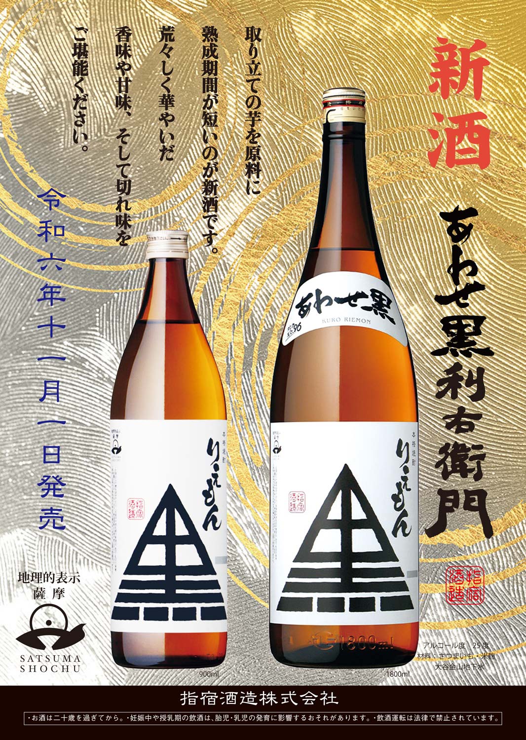 指宿酒造 冬限定 合わせ黒利右衛門 25度 900ml あわせくろ 芋焼酎 お酒