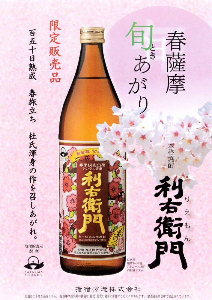 利右衛門 【2026年】 春薩摩 旬あがり 25度 900ml 指宿酒造 ときあがり