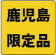 鹿児島限定品