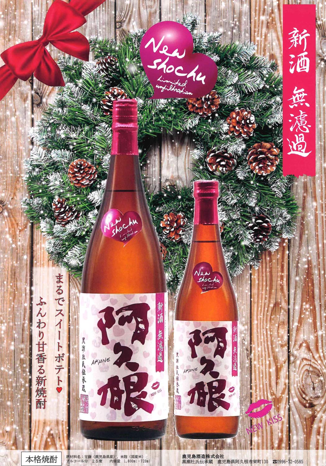 鹿児島酒造 2025新焼酎 新酒無濾過 阿久根 25度 720ml むろか あくね