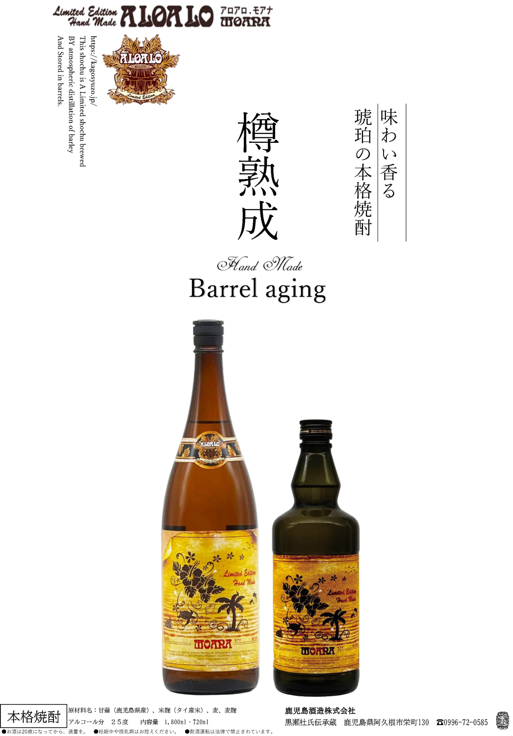 アロアロモアナ　本格焼酎　1800 ml 鹿児島酒造 ALOALO MOANA 2025 25度 1800ml アロアロ モアナ 芋