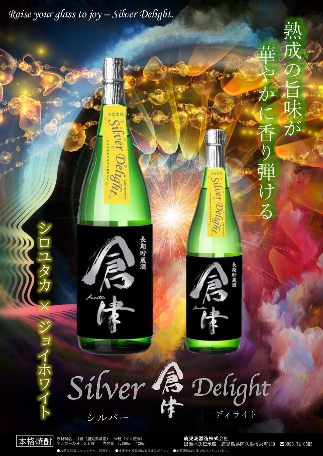 鹿児島酒造 倉津 Silver Delight 25度 1800ml くらつ シルバー