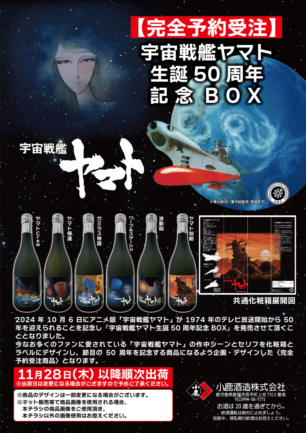 宇宙戦艦ヤマト 生誕50周年記念BOX 小鹿酒造 宇宙戦艦ヤマト 生誕50周年記念BOX 25度 720ml × 6本