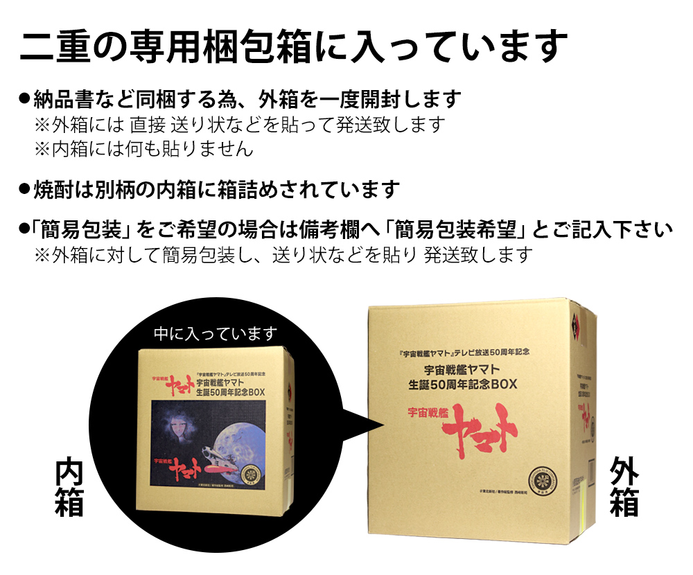 「限定」宇宙戦艦ヤマト 50周年記念 BOX　６本入り 小鹿酒造 宇宙戦艦ヤマト 生誕50周年記念BOX 25度 720ml × 6本