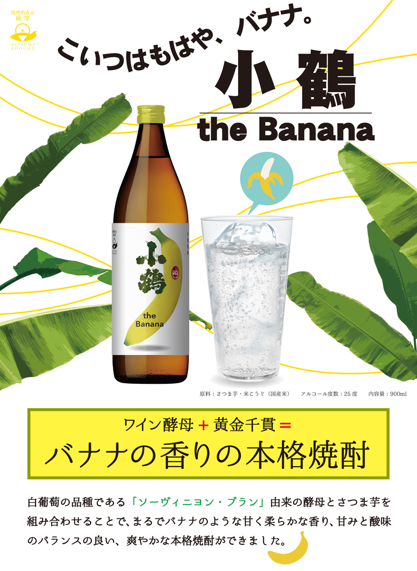 ほぼ未使用品、長期保管品　南部㐂州 喜州 造　いちろうバナナ様　売約済み 小正醸造 小鶴 the Banana 25度 900ml こづる バナナ 芋焼酎 お