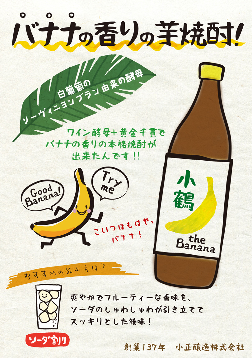 小正醸造 小鶴 the Banana 25度 900ml こづる バナナ 芋焼酎 お