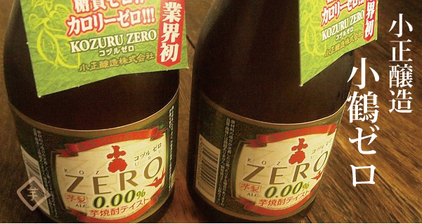 小鶴ゼロ 小正醸造 こづる ノンアルコール飲料 その他ドリンク、水、お