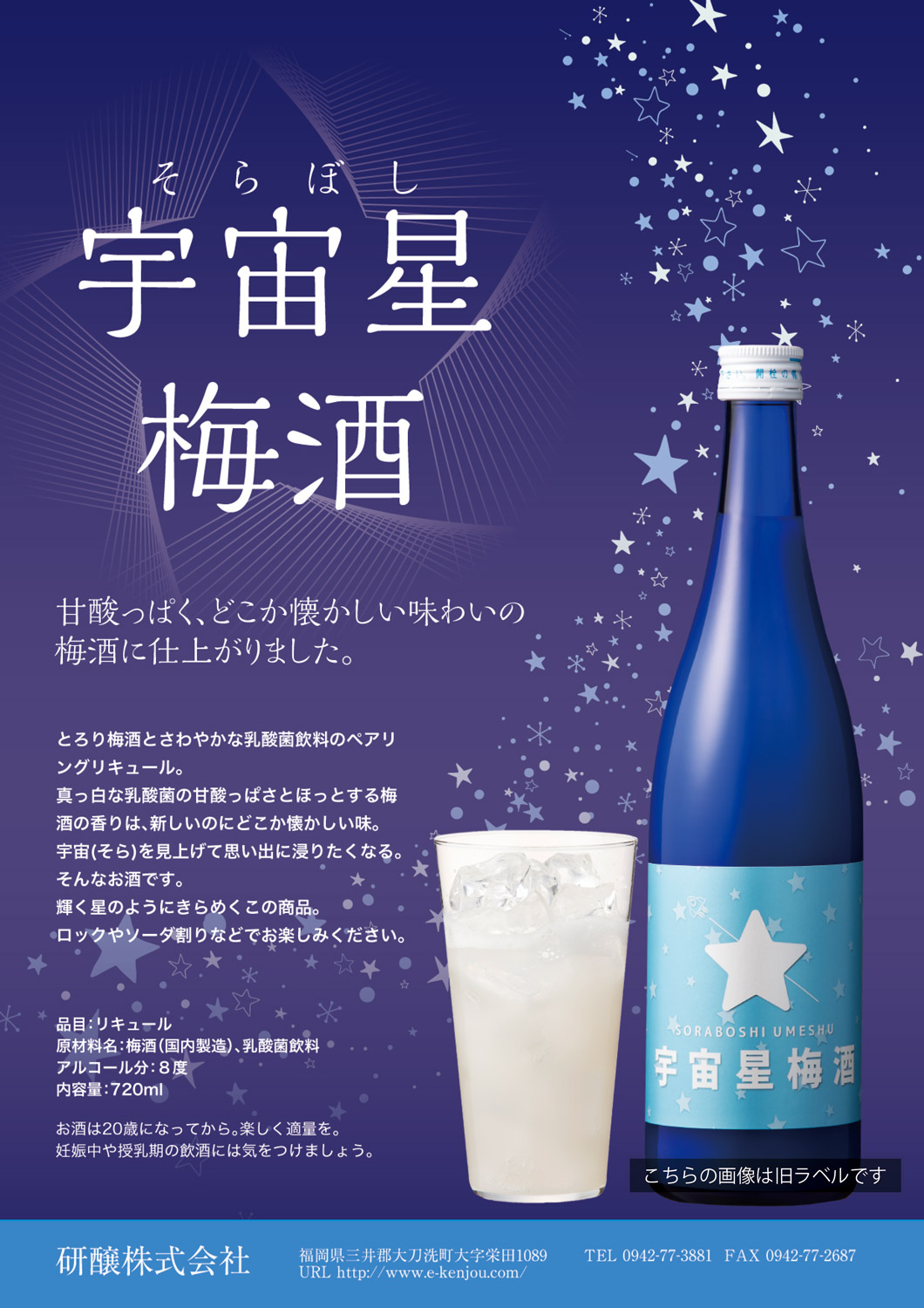 宇宙星梅酒 8度 720ml 研醸株式会社 そらぼしうめしゅ 梅酒 リキュール