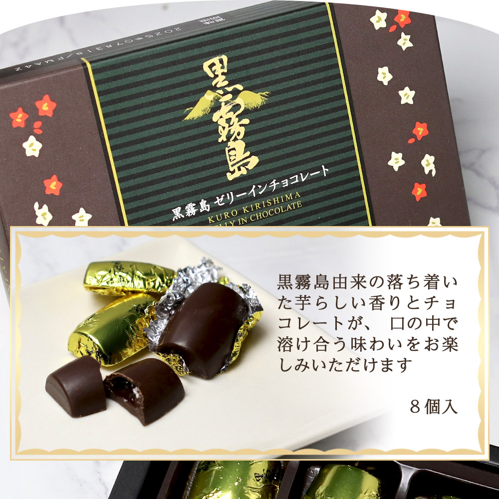 霧島酒造 黒霧島ゼリーインチョコレート 8個 焼酎ボンボンショコラ