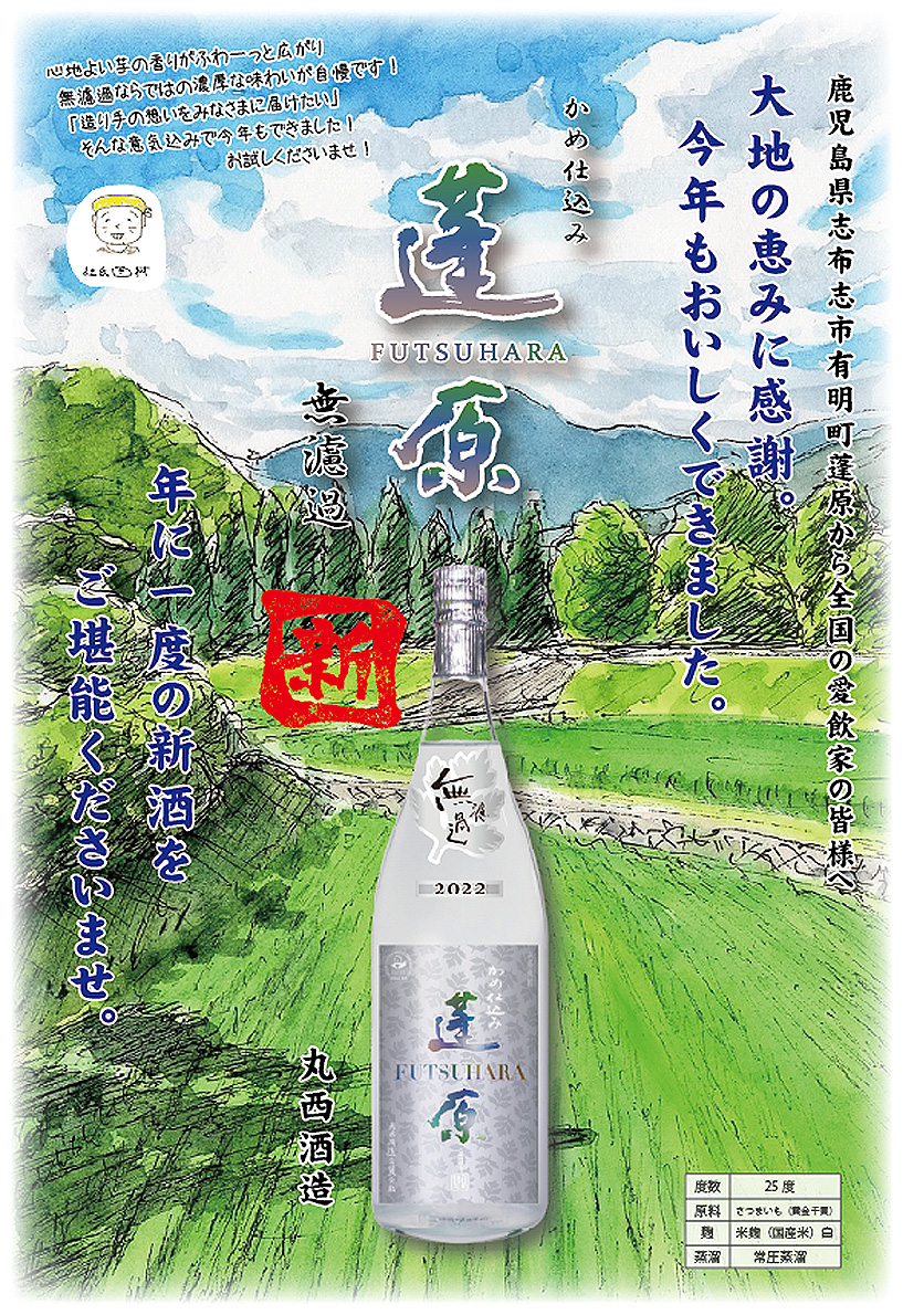 2022新焼酎 かめ仕込み 蓬原 無濾過 25度 1800ml 丸西酒造 むろか ふつはら 芋焼酎 お酒 プレゼント ギフト お歳暮 :mn101:焼酎のひご屋  ヤフー店 - 通販 - Yahoo!ショッピング