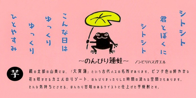 丸西酒造 のんびり蓮蛙 25度 1800ml のんびりはすがえる 芋焼酎 お酒