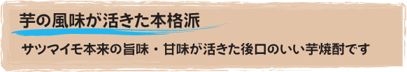 芋の風味が活きた本格芋焼酎