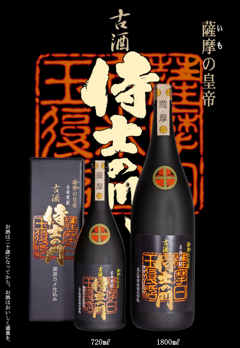 古酒 侍士の門 25度 720ml 太久保酒造 こしゅ さむらいのもん 芋焼酎