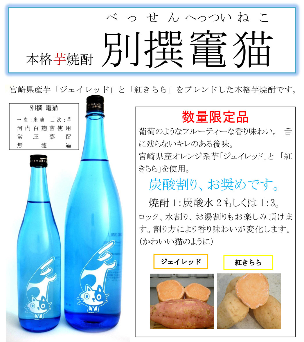 別撰 竃猫 25度 720ml 落合酒造場 べっせん へっついねこ 芋焼酎 お酒