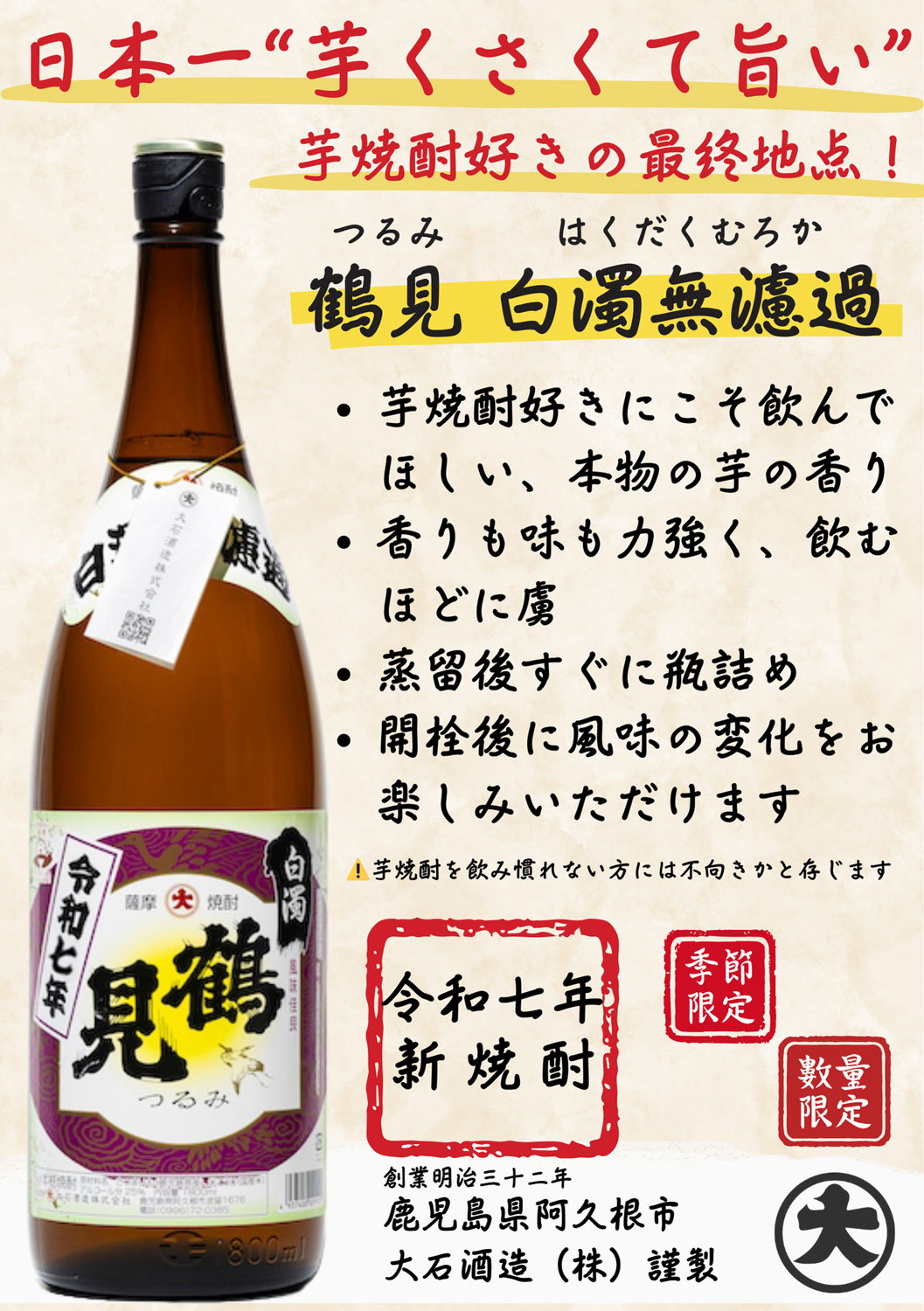 大石酒造 2025新焼酎 鶴見 白濁無濾過 25度 1800ml つるみ はくだく