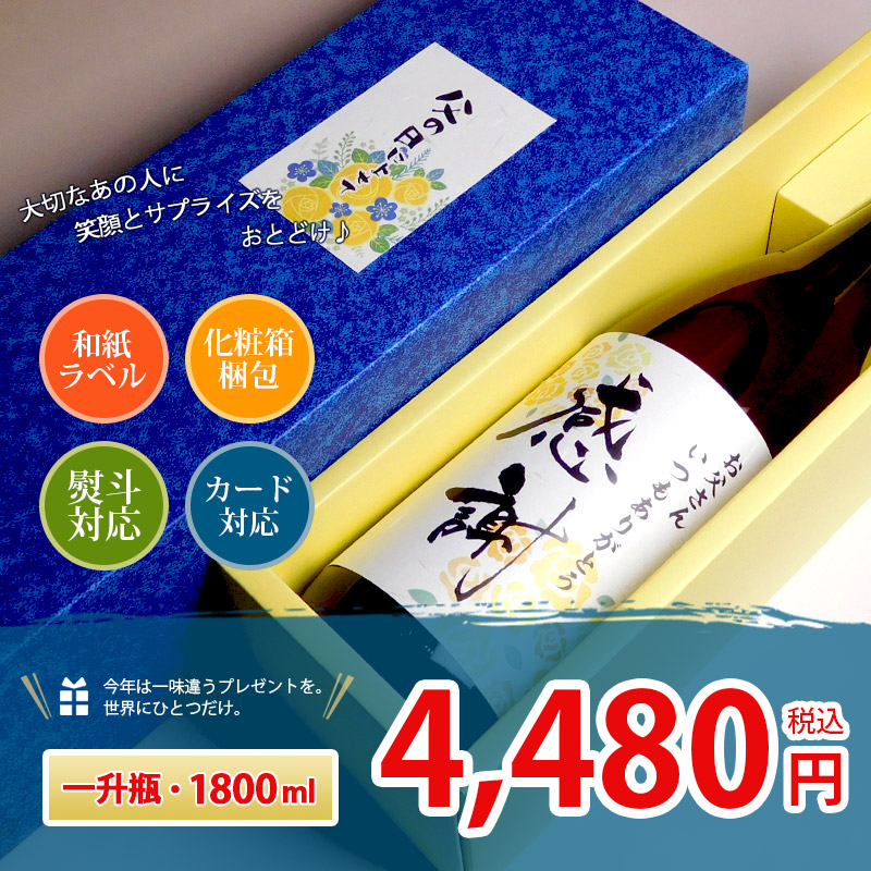 中俣酒造 オリジナル 名入れ・メッセージラベル焼酎 25度 1800ml