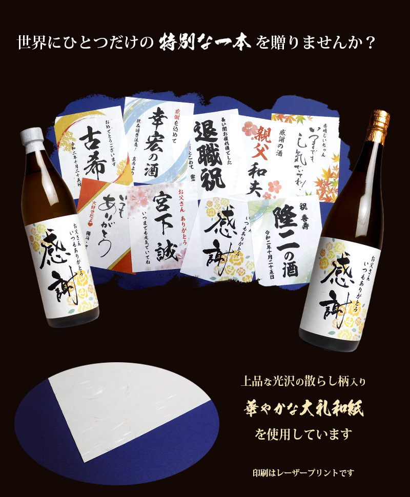 中俣酒造 オリジナル 名入れ・メッセージラベル焼酎 25度 900ml 小瓶