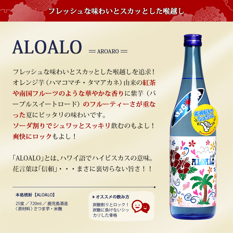鹿児島酒造 季節限定 夏の焼酎 3本セット 720ml 900ml × 3銘柄 ALOALO