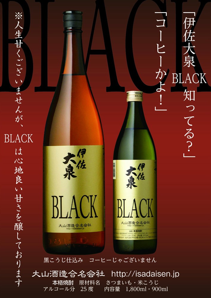 大山酒造 伊佐大泉 BLACK 25度 1800ml いさだいせん ブラック 芋焼酎
