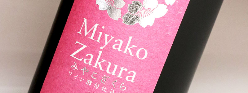 Miyako Zakura 赤ワイン酵母仕込み 25度 1800ml 大浦酒造 みやこざくら
