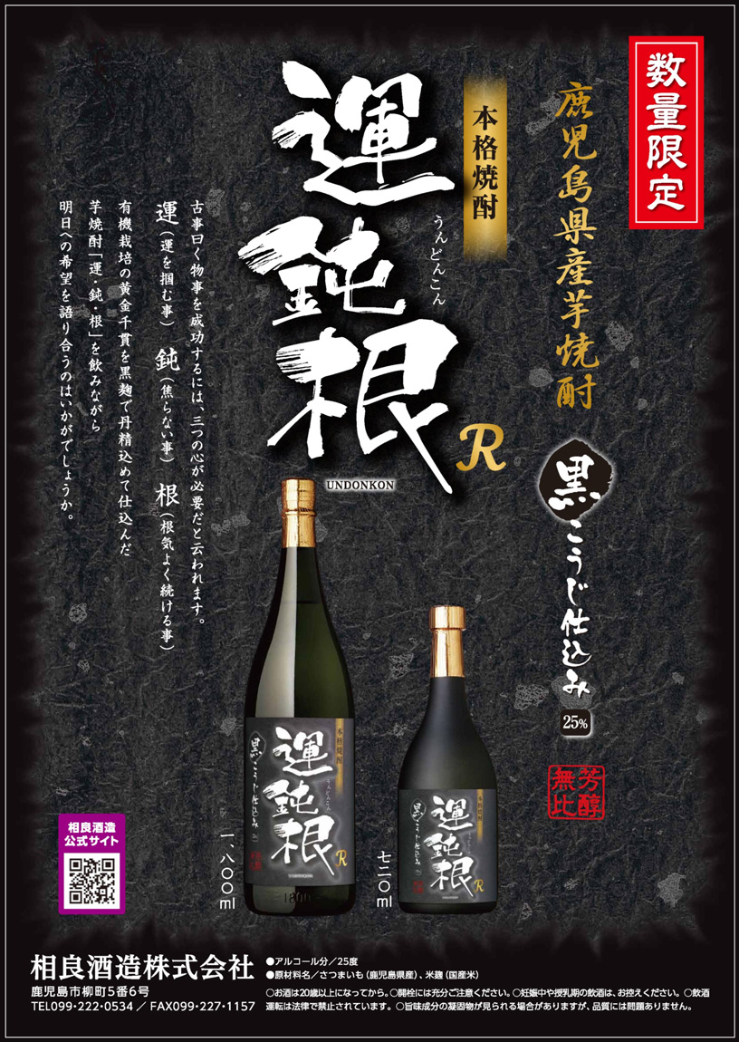 【相良酒造】　運鈍根R　１．８L　 １ケース（６本入） 相良酒造】運鈍根R1．8L 1ケース（6本入）