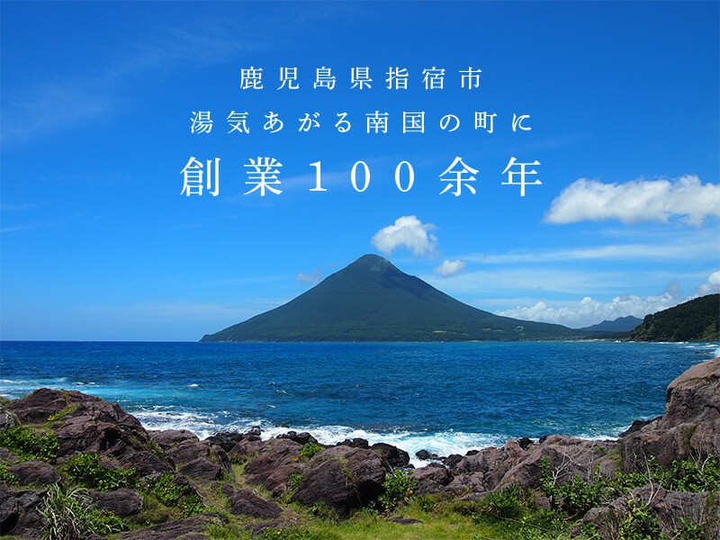 鹿児島県指宿市 湯気上がる南国の町に創業100余年