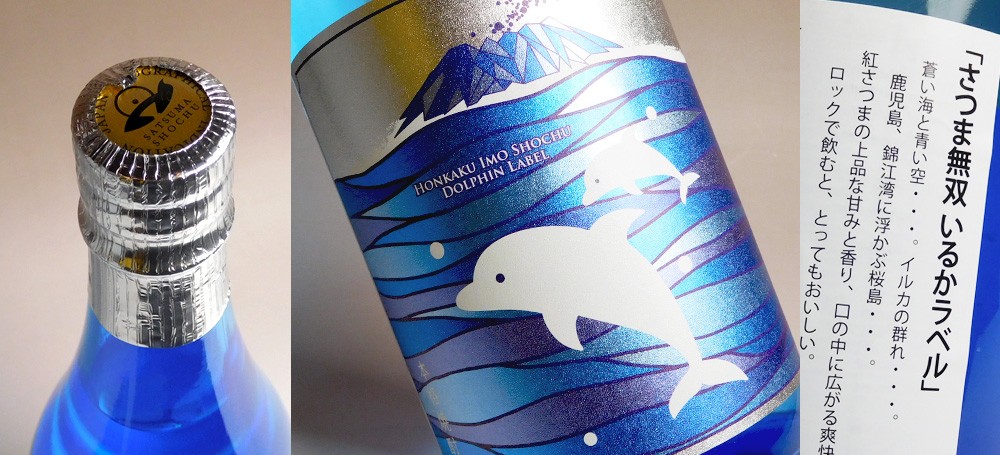 さつま無双 いるかラベル 20度 1800ml イルカラベル 芋焼酎 お酒