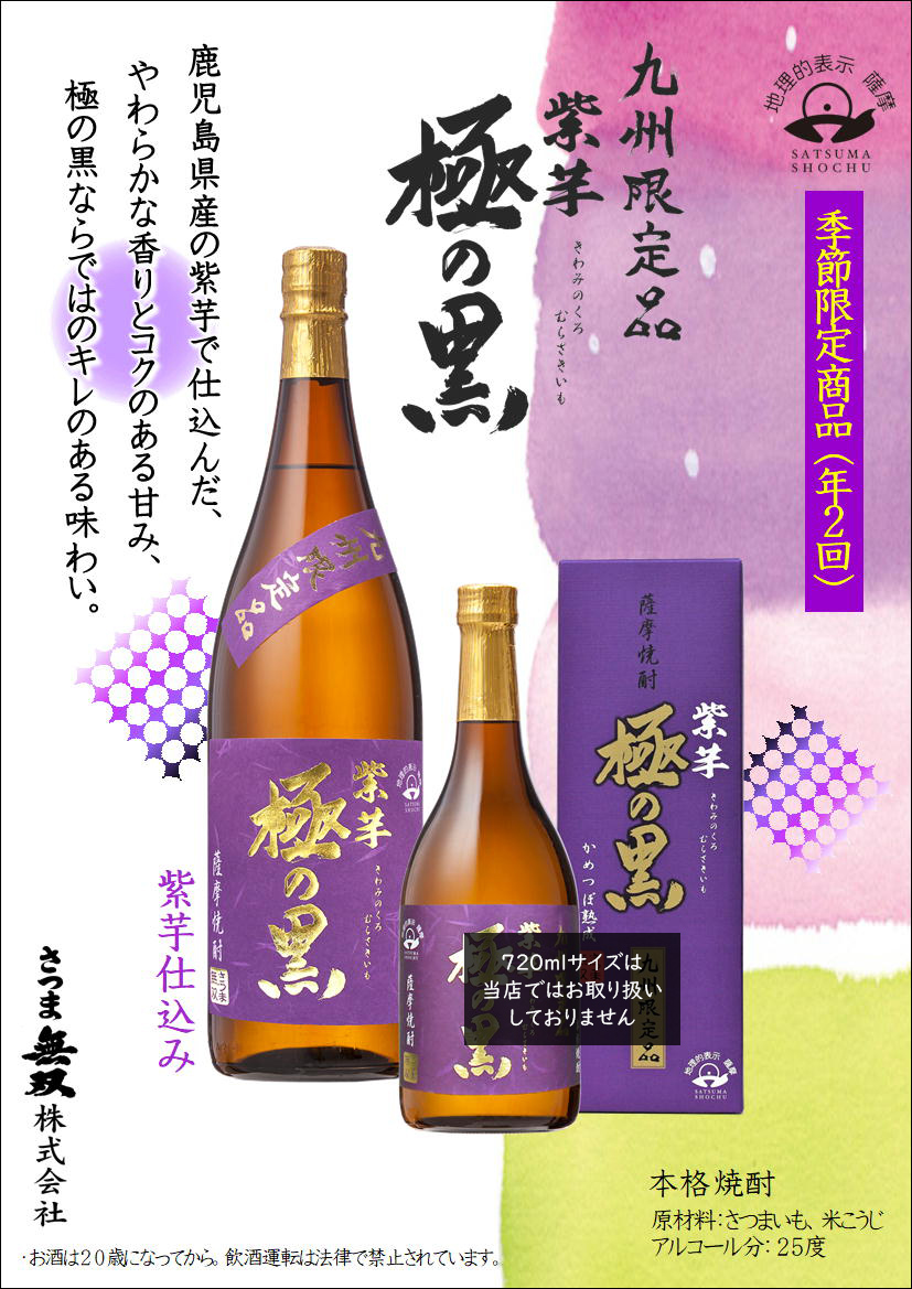 さつま無双 極の黒 紫芋 25度 1800ml きわみのくろ むらさきいも 芋