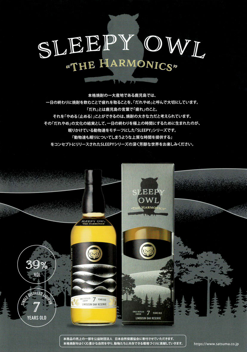 薩摩酒造 SLEEPY OWL 