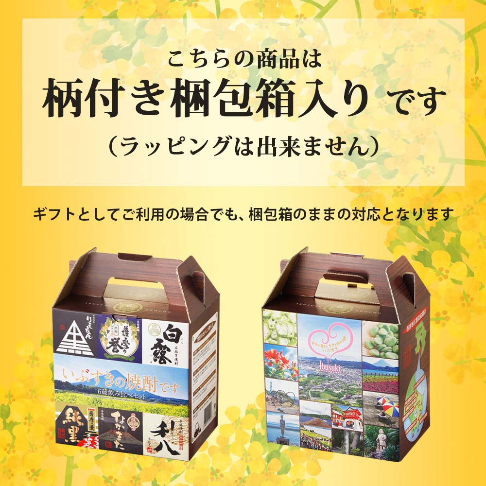 いぶすきの焼酎です。 6蔵飲み比べセット 180ml瓶 × 6銘柄 焼酎セット