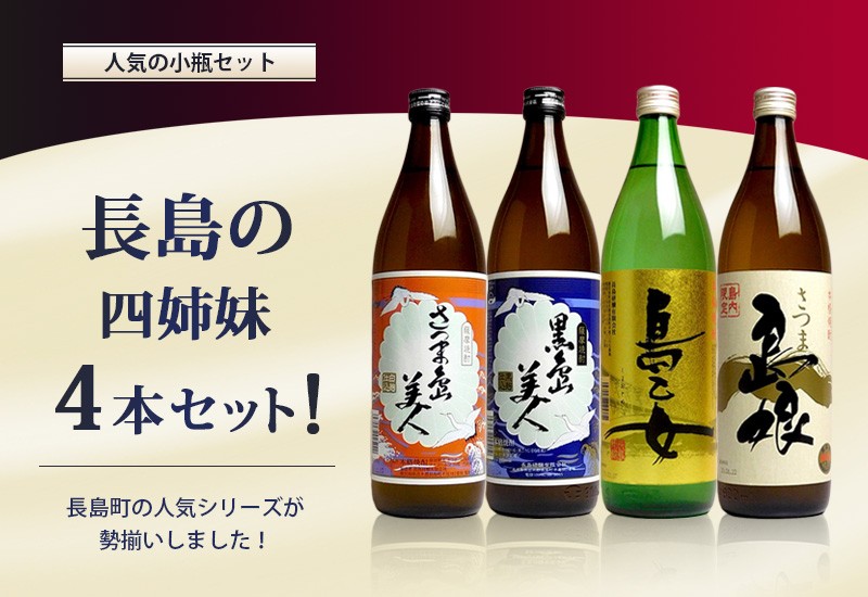 送料無料 ※一部地域送料700円 長島の4姉妹セット 900ml × 4銘柄 島