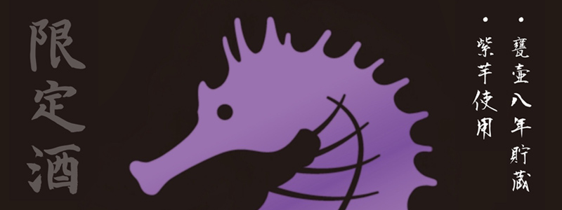 大海酒造 紫タツノオトシゴ（ Sea Horse chapter 01 ）25度 1800ml