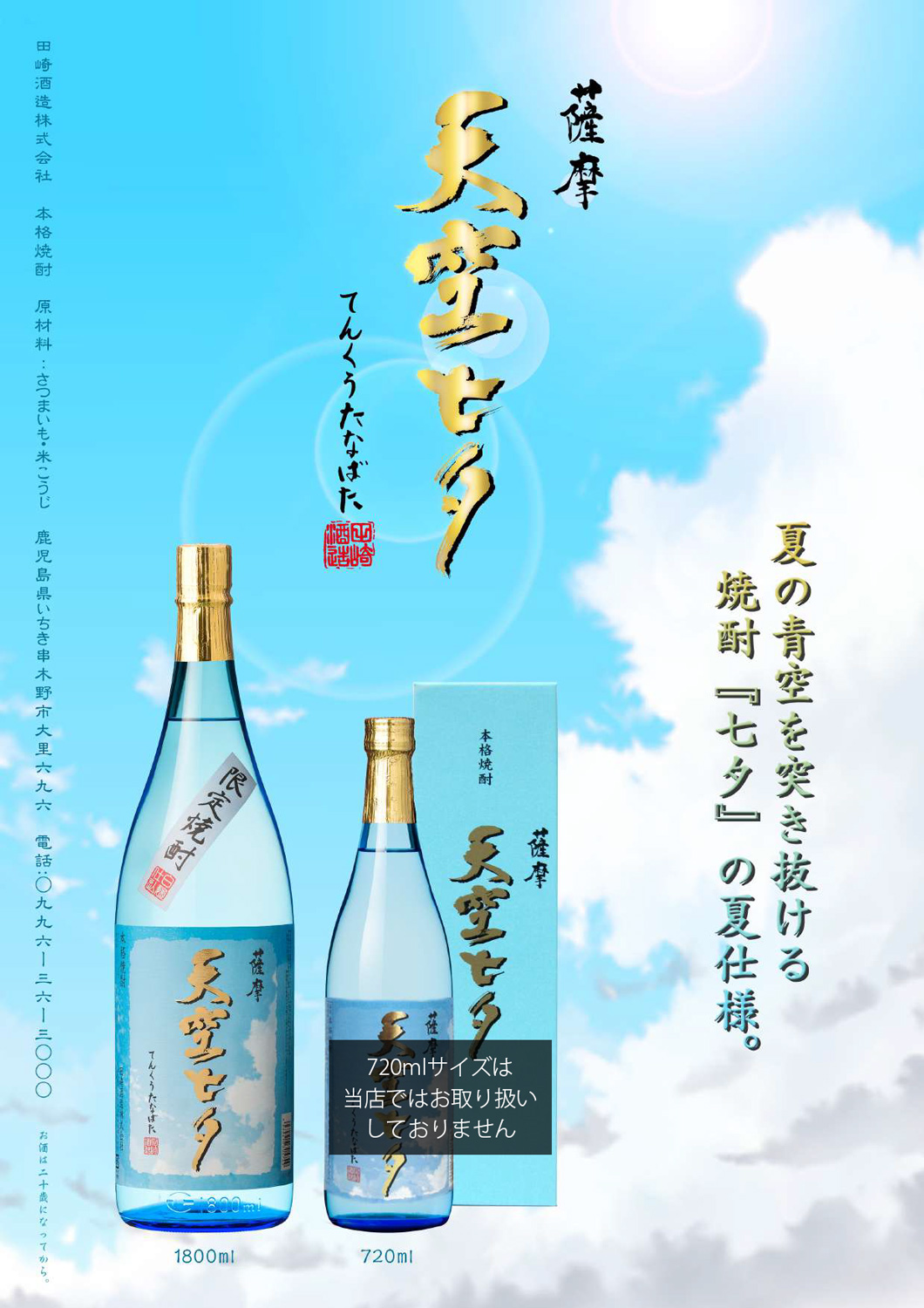 田崎酒造 天空七夕 25度 1800ml てんくうたなばた 七夕 芋焼酎 お酒
