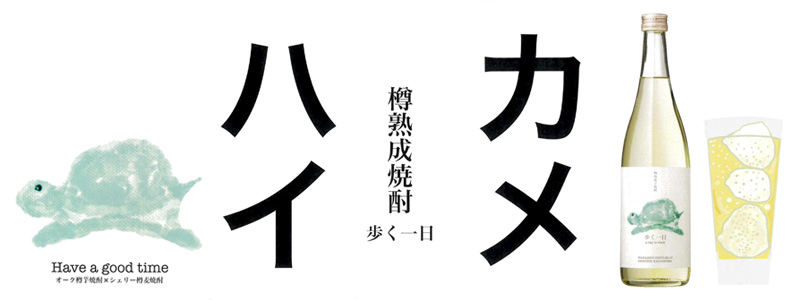 若潮酒造 歩く一日（ a day to walk ） 33度 1800ml あるくいちにち 芋
