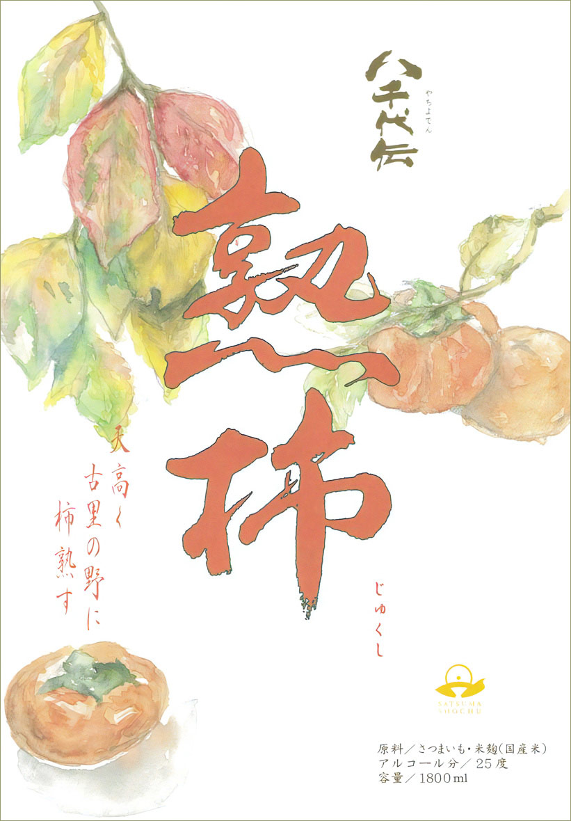 八千代伝酒造 八千代伝 熟柿 箱付 2025 25度 1800ml やちよでん