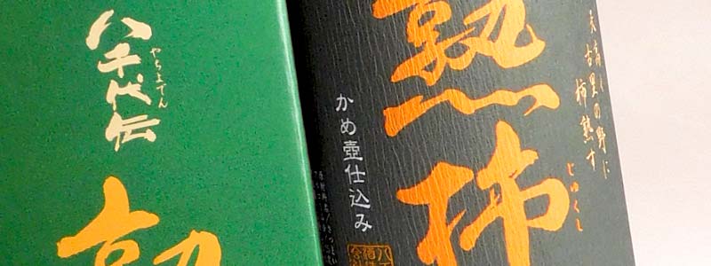 八千代伝酒造 八千代伝 熟柿 箱付 2025 25度 1800ml やちよでん