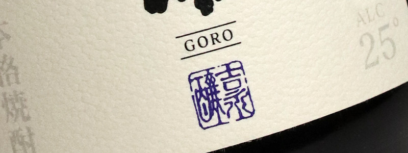 五郎 25度 1800ml 吉永酒造 甑島 ごろう 芋焼酎 お酒 プレゼント