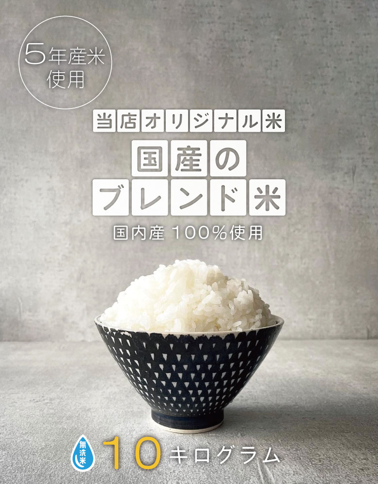 米 お米 10kg 送料無 国産ブレンド米 無洗米 国内産 令和5年産米使用