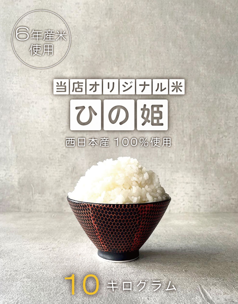 米 お米 10kg 送料無 ひの姫 ひのひかり 九州産 令和6年産米使用