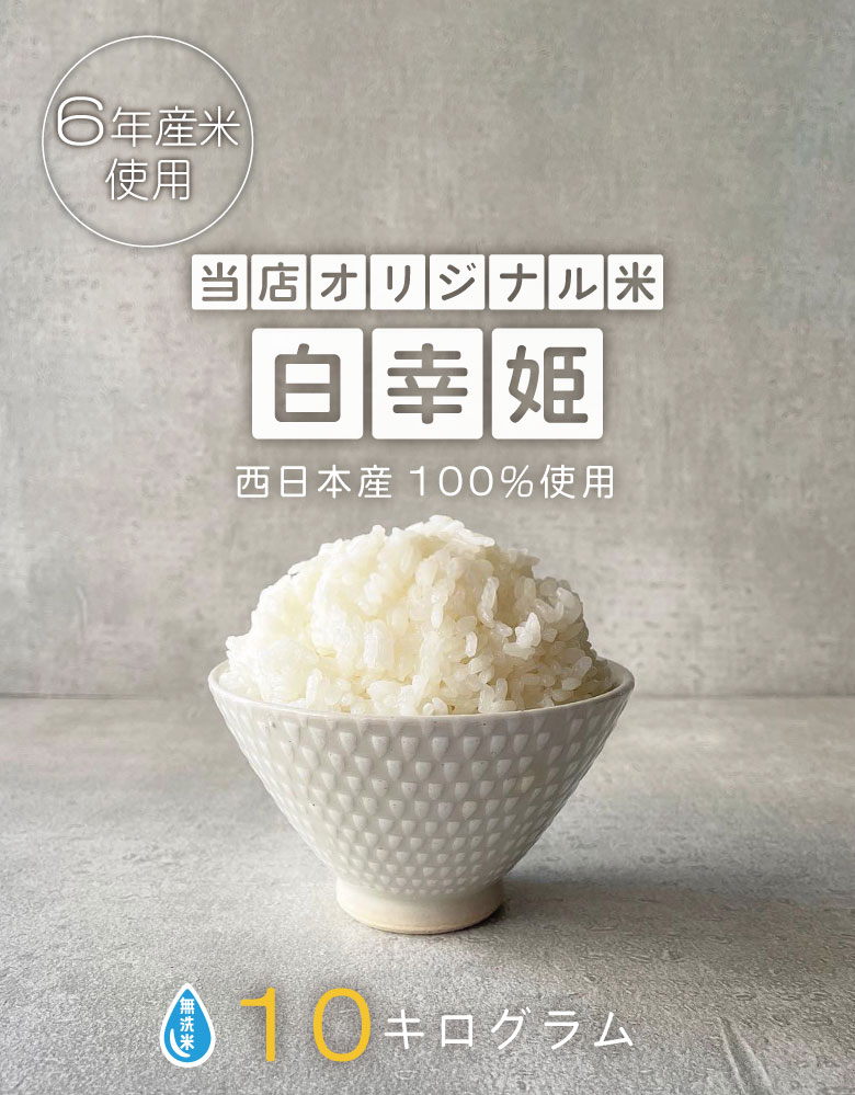 米 お米 10kg 送料無 白幸姫 無洗米 国内産 令和6年産米使用