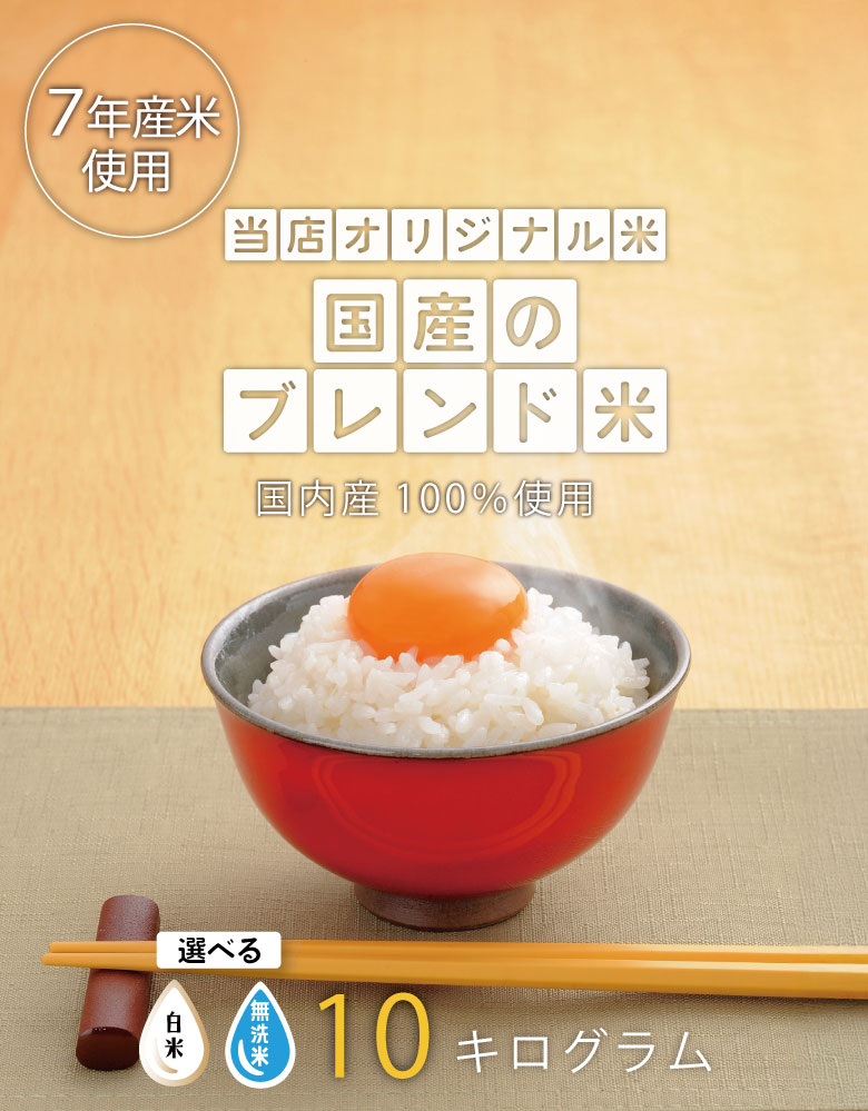 米 お米 10kg 送料無 国産ブレンド米 無洗米 国内産 7年産新米入り