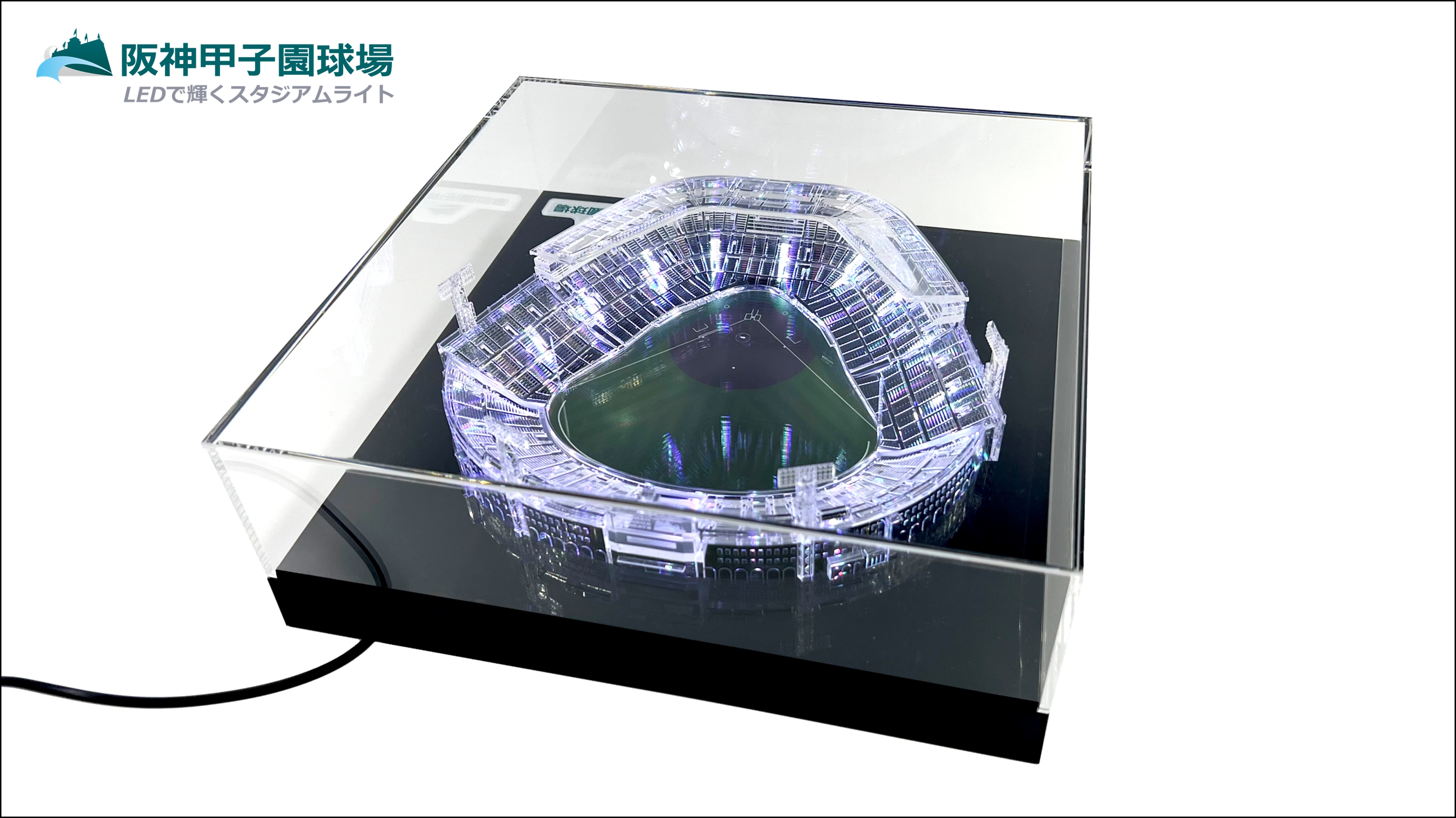 阪神甲子園球場（承認）LEDで輝くスタジアムライト 球場模型 LED 