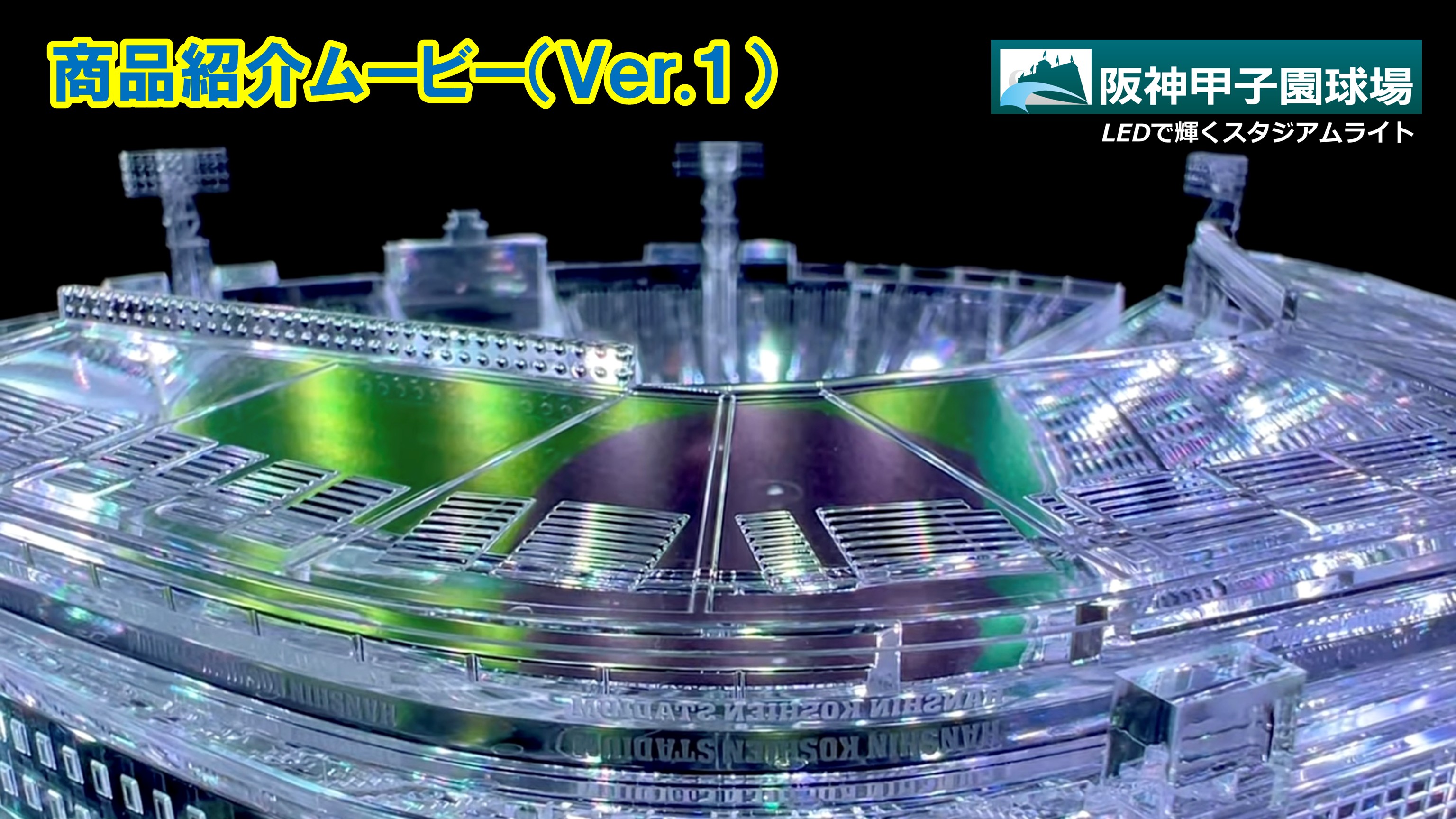 阪神甲子園球場（承認）LEDで輝くスタジアムライト 球場模型 LEDライト USB電源 アクリル 日本製 野球グッズ ギフト プレゼント  株式会社樋口プレシジョン : koshien-stadiumlight-01 : 株式会社樋口プレシジョン Yahoo!ショップ - 通販 -  Yahoo!ショッピング