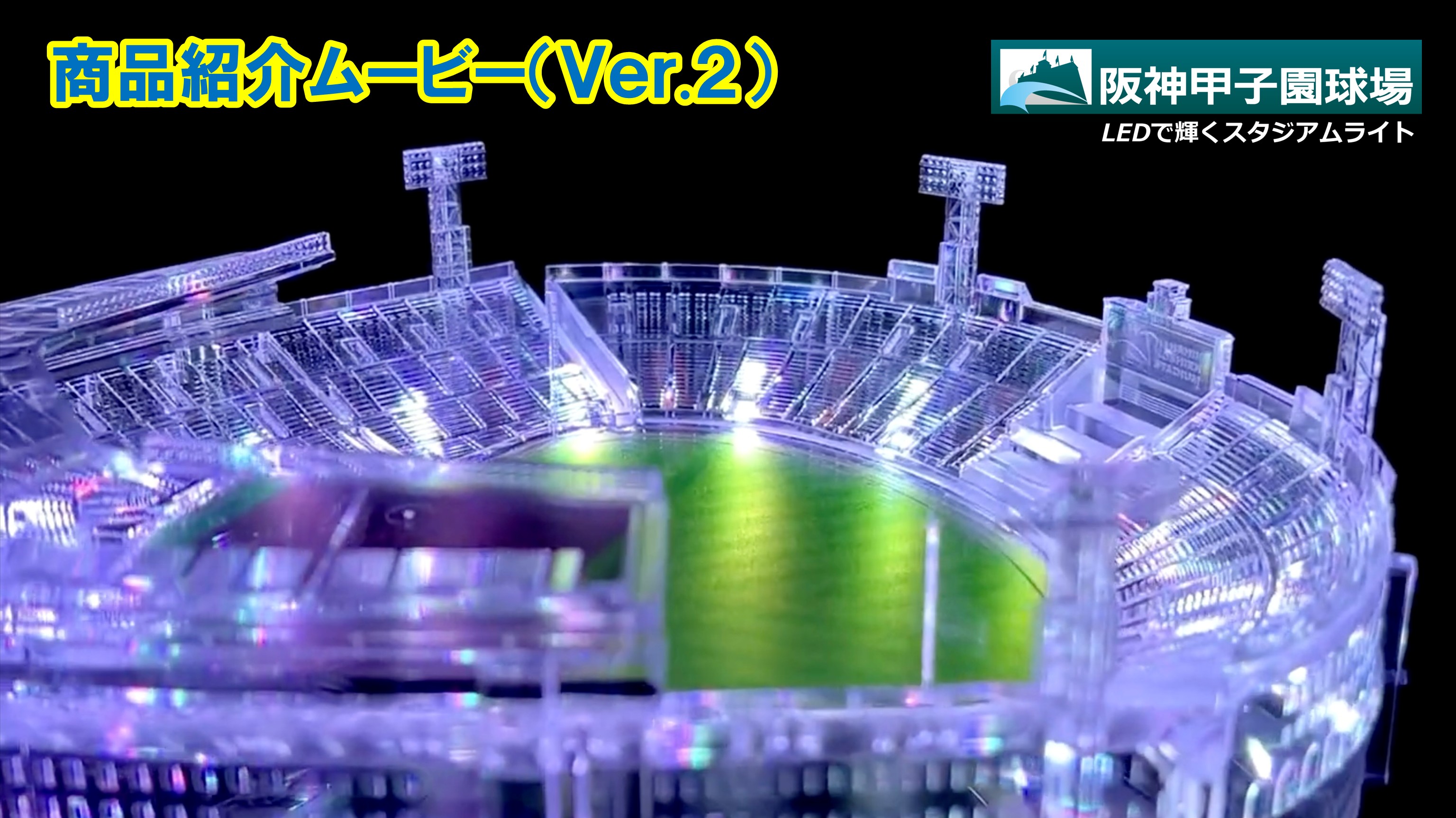 阪神甲子園球場（承認）LEDで輝くスタジアムライト 球場模型 LEDライト USB電源 アクリル 日本製 野球グッズ ギフト プレゼント  株式会社樋口プレシジョン : koshien-stadiumlight-01 : 株式会社樋口プレシジョン Yahoo!ショップ - 通販 -  Yahoo!ショッピング