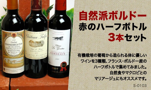 自然派ボルドー 赤 ワインハーフボトル3本セットVer.3 ハーフワイン