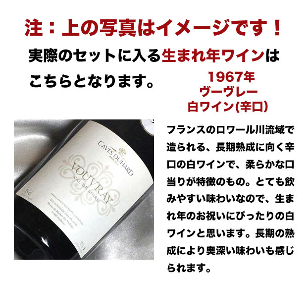 1967 生まれ年 白 ワイン 辛口 と ワイングッズ の カゴ盛り