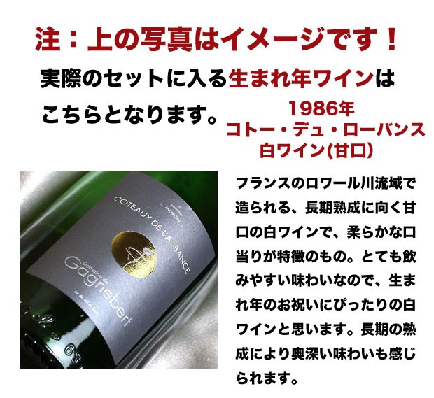 1986生まれ年 白 ワイン 甘口 と ワイングッズ の カゴ盛り 詰め合わせ