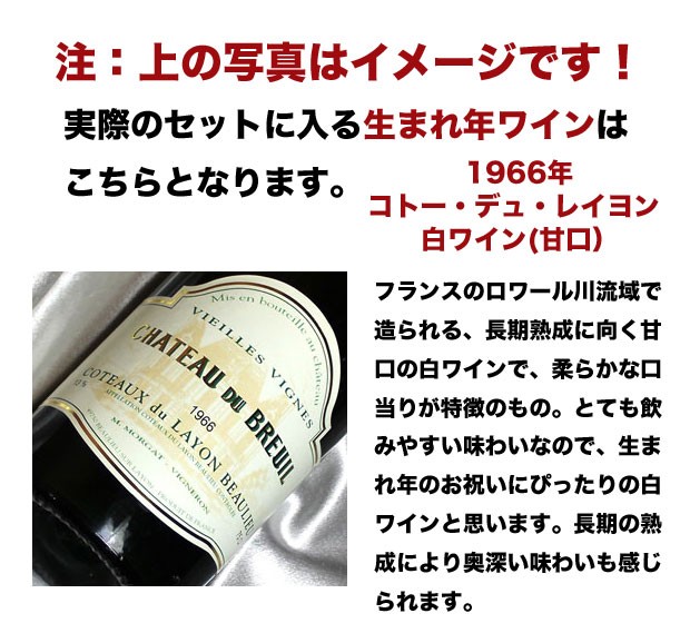 5％OFF】 1966年 生まれ年 白ワイン シャトー デュ ブルイユ コトーデュレイヨン 甘口 昭和41年 男性 女性 誕生日プレゼント ワインセット  木箱入 qdtek.vn