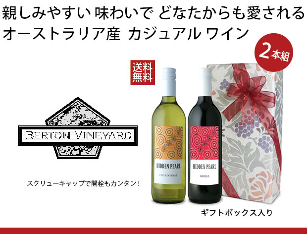オーストラリア産 赤白 ワイン 2本セット 紅白 ギフト セット ヒドゥン